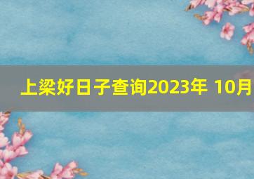 上梁好日子查询2023年 10月